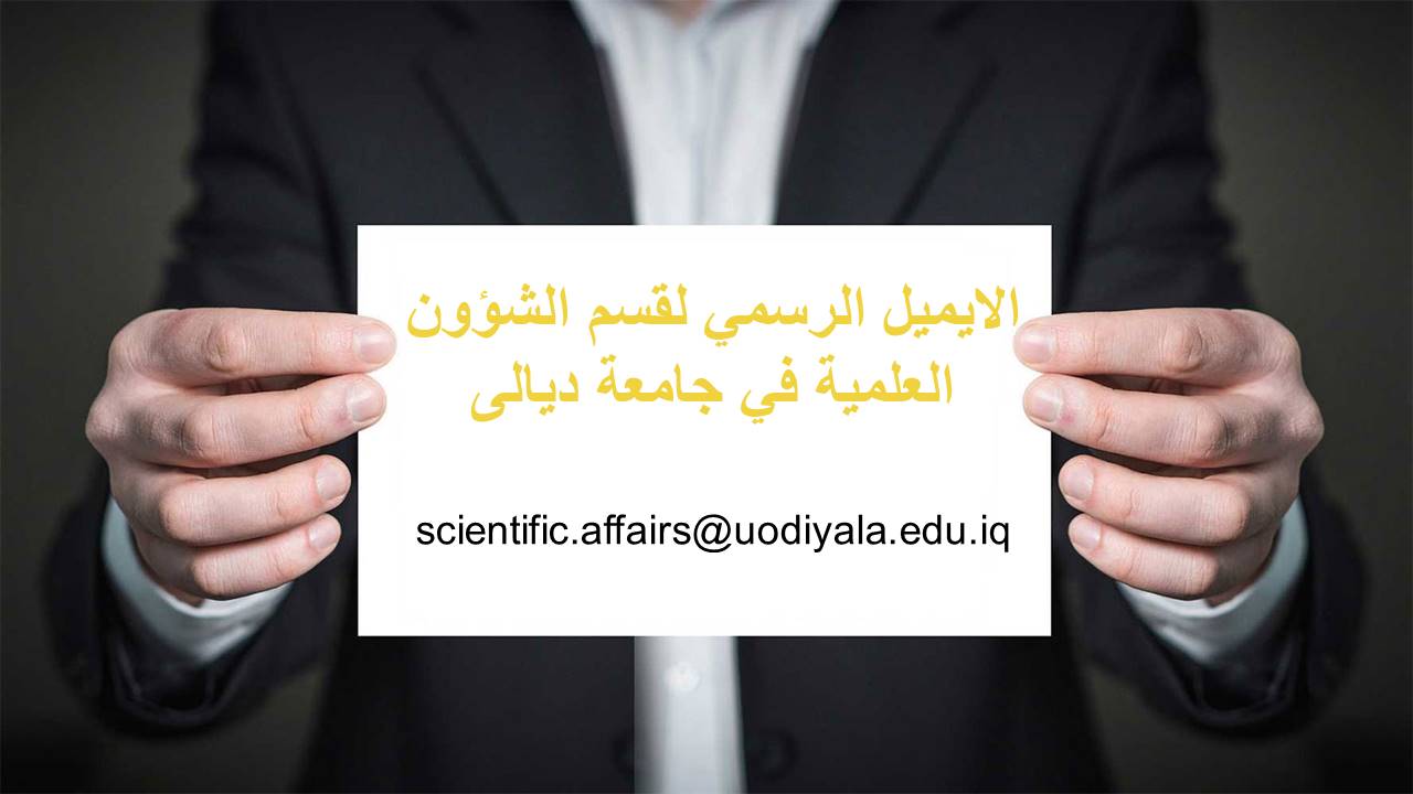 Read more about the article الايميل الرسمي لقسم الشؤون العلمية